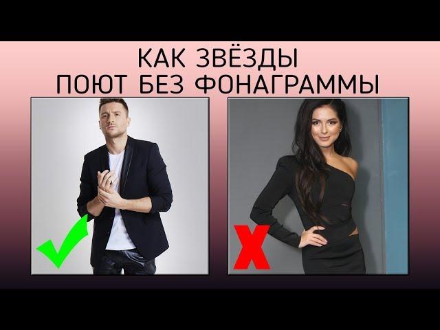 КАК ЗВЁЗДЫ ПОЮТ В ЖИВУЮ| Потап и Настя, Дима Билан...