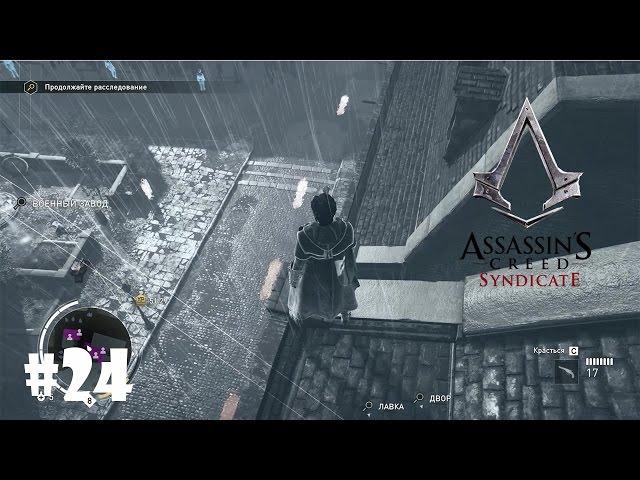 Assassin's Creed Syndicate #24 - Полковник, которого преследует смерть