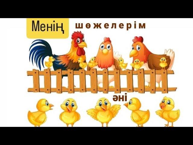 МЕНІҢ ШӨЖЕЛЕРІМ - әні - Балаларға арналған әндер