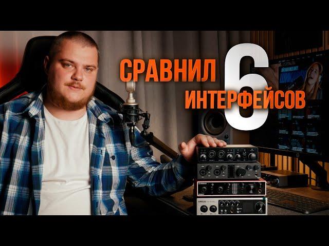 Сравнил 6 разных аудио интерфейсов (Fifine, Steinberg, Arturia, Topping, Alctron, DGNOG)