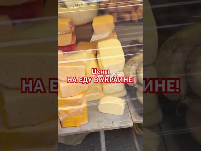 РЫНОК В КИЕВЕ! Что берут в Украине? #украина #київ #киев #україна #продукты #сыр #украинавойна