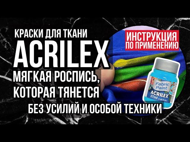 Роспись МЯГКАЯ И ТЯНЕТСЯ  | Как рисовать красками Acrilex на одежде и ткани | Обзор на коленке