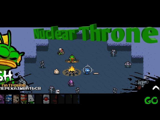 играю с другом в nuclear throne