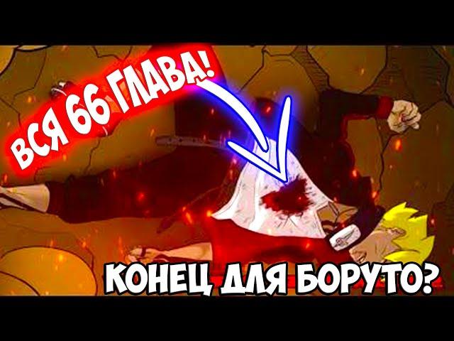 ВСЯ 66 ГЛАВА В ЭТОМ ВИДЕО! Смерть Боруто - Новый Глаз Каваки - Наруто против Каваки