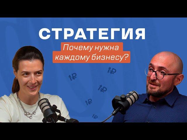 Что такое стратегия и зачем она нужна бизнесу? Гай Карапетян