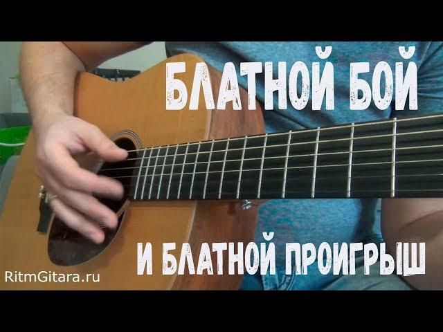 как играть БЛАТНОЙ БОЙ и блатной проигрыш, разбор, обучение, аккорды