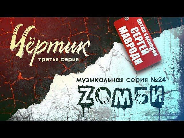 ЗОМБИ 2 Чёртик серия №12, Музыкальная серия №33