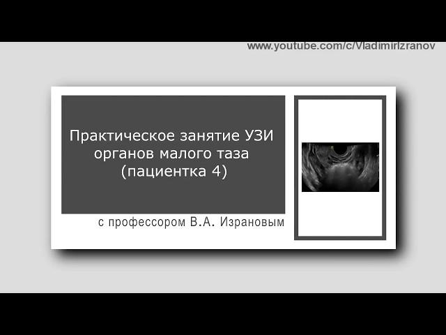 Практическое занятие: УЗИ органов малого таза.  Пациентка 4