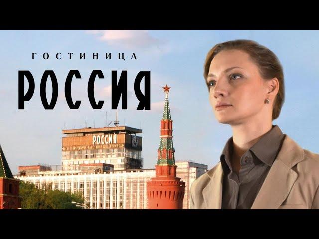 ИСТОРИЧЕСКИЙ ДЕТЕКТИВ ПОКАЖЕТ РОСКОШЬ СОВЕТСКОЙ РЕАЛЬНОСТИ! Гостиница Россия. Лучшие фильмы