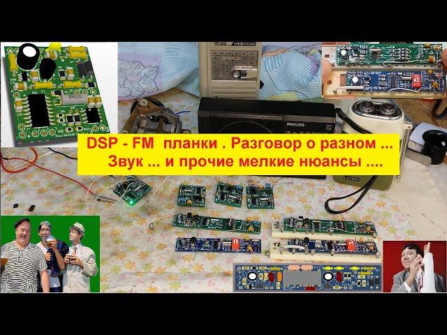 ФМ планка (аналог и цифра) . Звук...и прочие мелкие нюансы ...Разговор о разном .