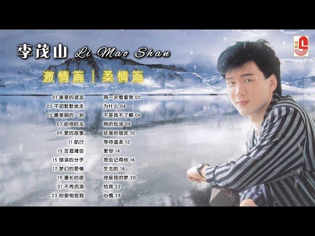 李茂山【24首激情篇&柔情篇】善意的谎言｜再一次看着我｜不如默默地走｜为什么｜最美丽的一刻｜不是我不了解｜盼你回头｜雨的低语｜爱的故事｜瑞华唱片（Official Lyrics Video）