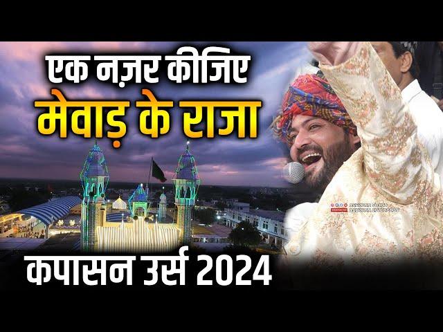 Junaid Sultani का Kapasan Urs में ऐतिहासिक प्रोग्राम || एक नज़र कीजिए दीवाने शाह || 83 Urs Qawwali