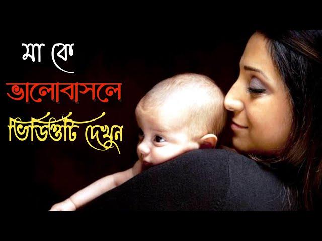 মাকে ভালবাসলে সম্পুর্ন ভিডিও টি দেখুন। by FIXFLY TV