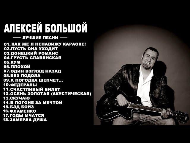 АЛЕКСЕЙ БОЛЬШОЙ -ЛУЧШИЕ ПЕСНИ  (ЧАСТЬ 1)