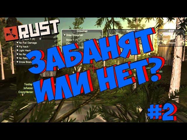 ЗАБАНЯТ ИЛИ НЕТ? | Rust Legacy #2