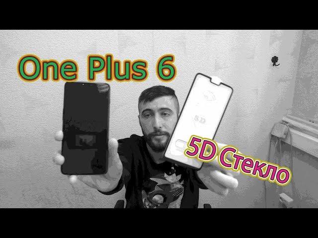 5D стекло на One Plus 6