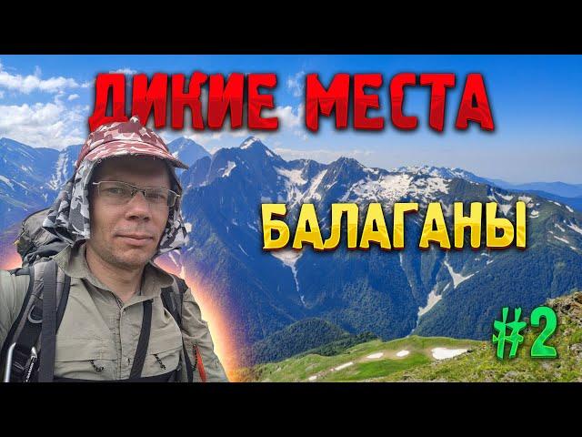 ️ ДИКИЕ МЕСТА КАВКАЗА #2. Балаганы