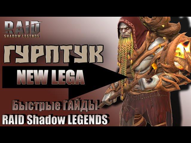 Быстрый Гайд Гурптук Бородач RAID Shadow Legends