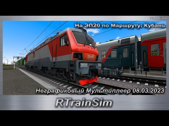 RTrainSim На ЭП20 по Маршруту: Кубань Неграфиковый Мультиплеер 08.03.2023