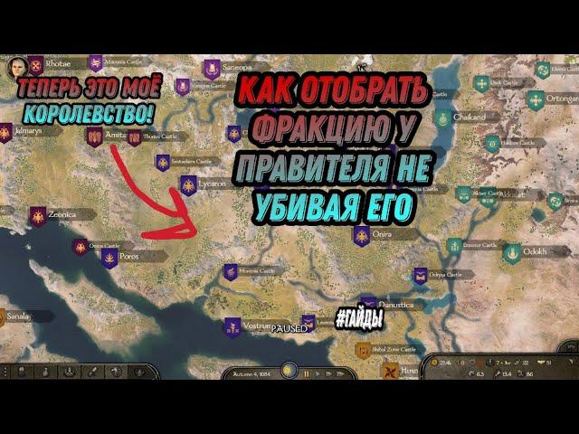 КАК ОТОБРАТЬ КОРОЛЕВСТВО У ПРАВИТЕЛЯ, НЕ УБИВАЯ ЕГО \ гайды mount and blade 2 bannerlord /