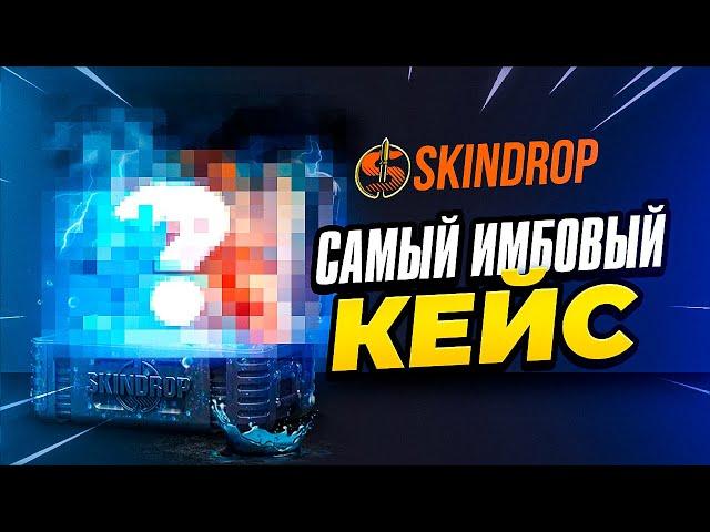 НАШЕЛ САМЫЙ ЛУЧШИЙ КЕЙС  SKINDROP ПРОМОКОД / ПРОВЕРКА СКИНДРОП / ТАКТИКА ОКУПА / easydrop - next