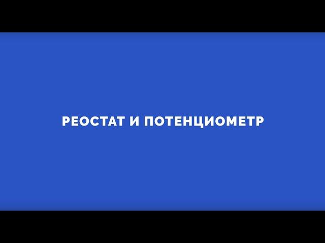 Электроника на пальцах. Выпуск 2. Реостат и потенциометр