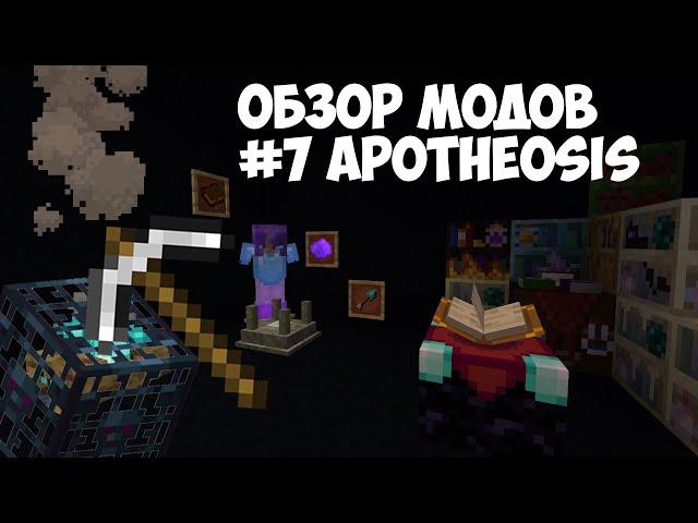 обзор модов #7 Apotheosis (новая система зачарованные)