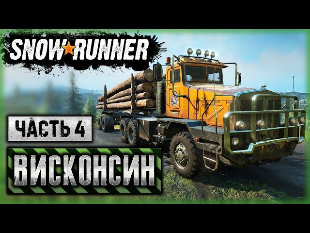 SNOWRUNNER #50 ⭐ - Новый Грузовик BOAR 45318 - Перевозка Леса - Висконсин, США (часть 4)