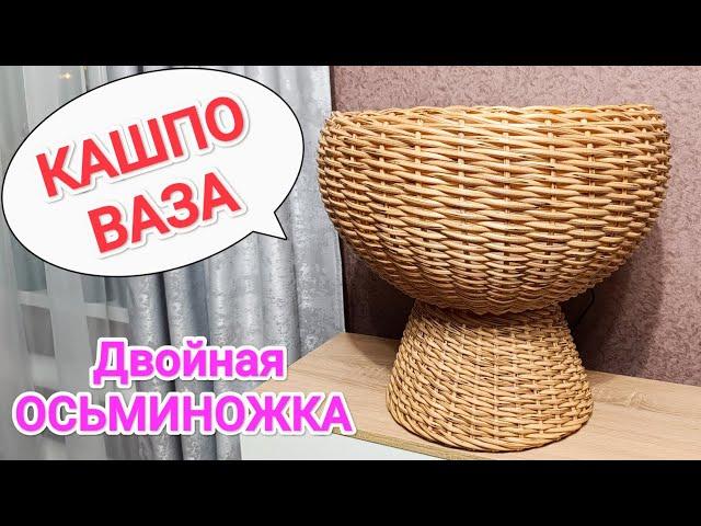 КАШПО ИЗ РОТАНГА // КАШПО ВАЗА //ДВОЙНАЯ ОСЬМИНОЖКА