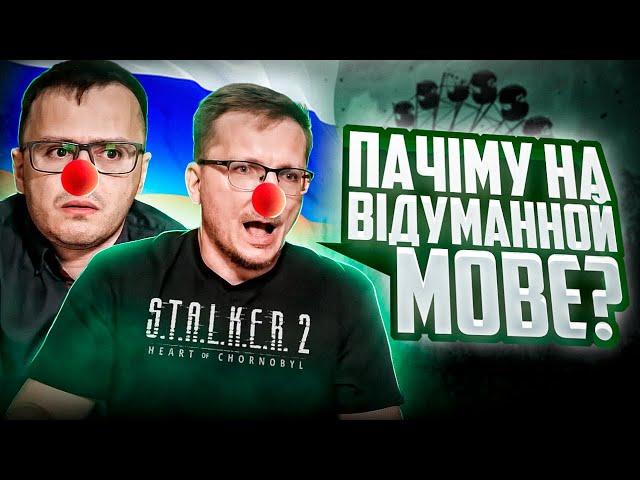 Брехливі ІХБТ ТОПЛЯТЬ СТАЛКЕР 2 | Реакція білорусів на Stalker 2