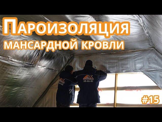 Пароизоляция мансардной кровли. Ошибки монтажа пароизоляции. Пароизоляционная пленка Döcke Pie BR+.