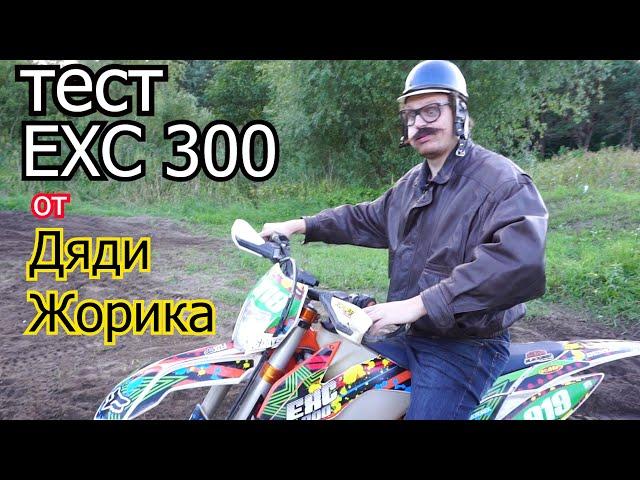 тест KTM exc 300 от Дяди Жорика