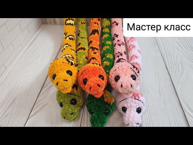 Змейка с пятнышками крючком (Попетельный мастер класс) / Snake with spots (Crochet tutorial)