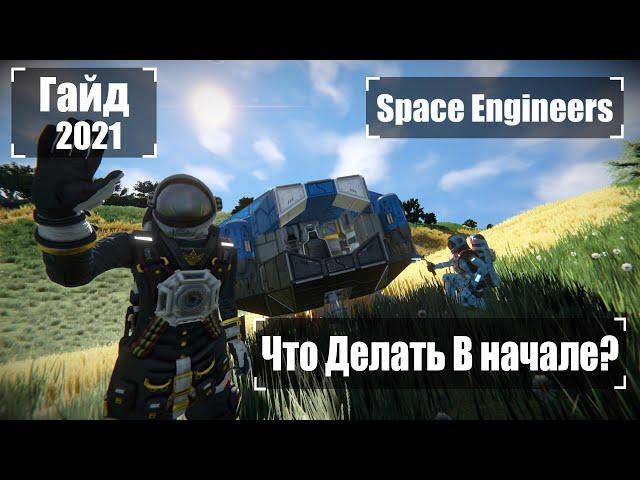 Что делать в Начале Игры? Ч1 2022 Гайд  Space Engineers