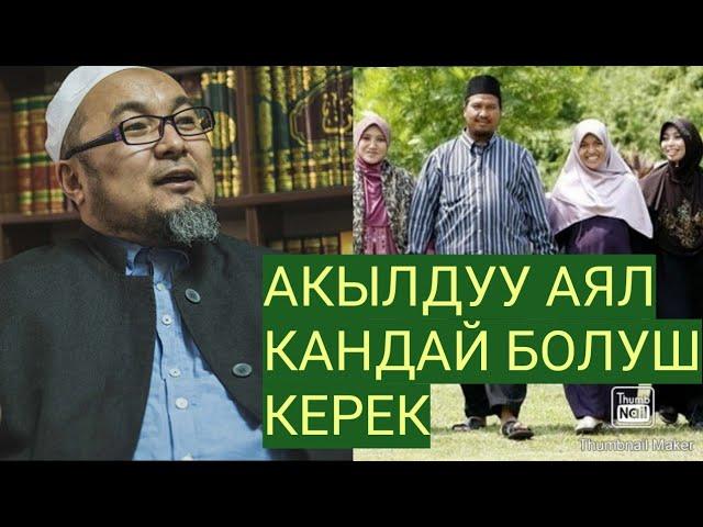 Чубак ажы Жалилов: Акылдуу аял кандай болуш керек