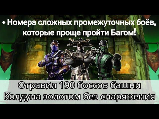 Отравил 190 боссов башни Колдуна золотом без снаряжения + номера промежуточных боёв для Бага | MKM