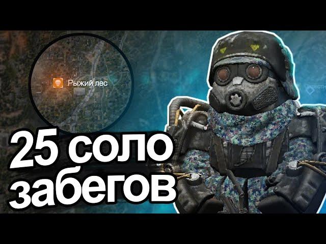 STALCRAFT 25 Соло Забегов в Рыжий Лес