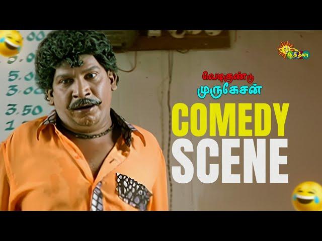 Vedigundu Murugesan - Comedy Scene | Pasupathy | Vadivelu | Super Hit Comedy Scenes | Adithya TV