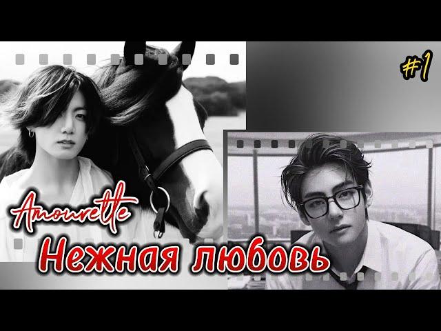 AMOURETTE НЕЖНАЯ ЛЮБОВЬ /  Пролог, 1 часть   /  Mila Ruz  / Озвучка фанфика