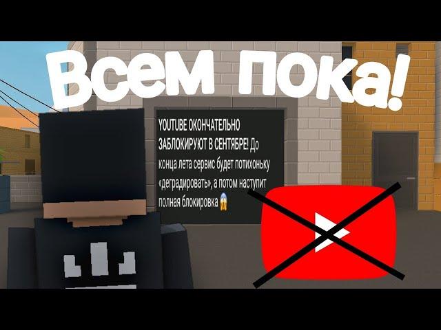 ЮТУБ ЗАБЛОКИРОВАЛИ ВСЕМ ПОКА!