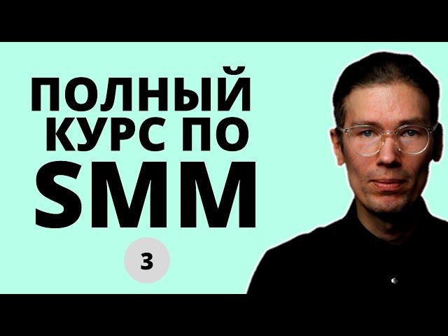 БЕСПЛАТНЫЙ КУРС ПО SMM 3: таргет, реклама в Инстаграм и платные инструменты