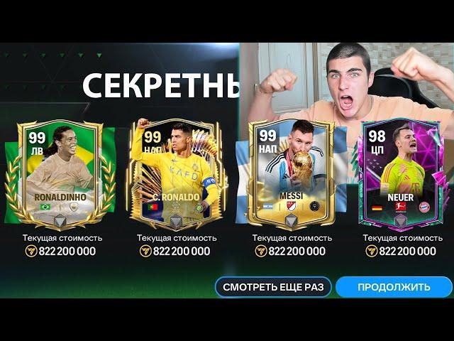 МЕЧТА СБЫЛАСЬ!! это МОЙ ЛУШИЙ ПАК в ИСТОРИИ FC MOBILE!!!