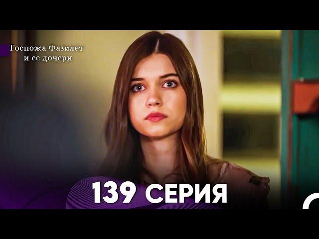 Госпожа Фазилет и её дочери 139 Серия (Русская озвучка)