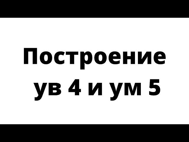 3 кл. Тритоны. Построение ув 4 и ум 5