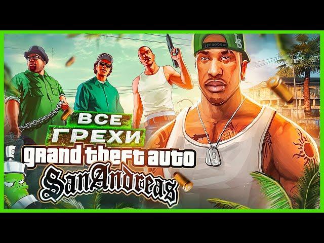 ВСЕ ГРЕХИ И ЛЯПЫ игры "GTA: San Andreas | ИгроГрехи