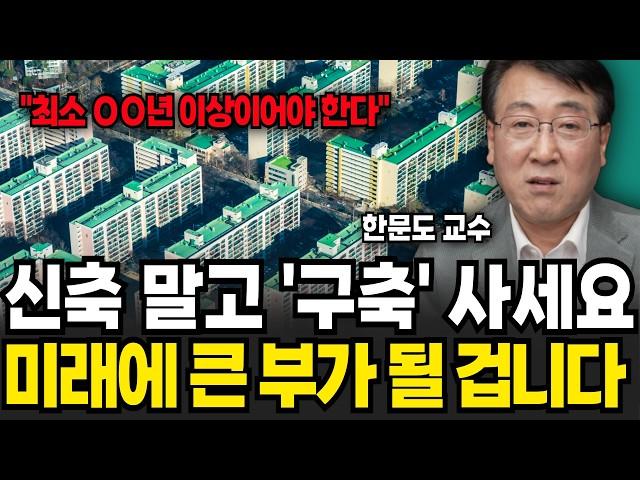 초고층 신축 아파트 절대 살지 마세요! 전문가가 구축만 고집하는 진짜 이유 (한문도 교수 / 3부)