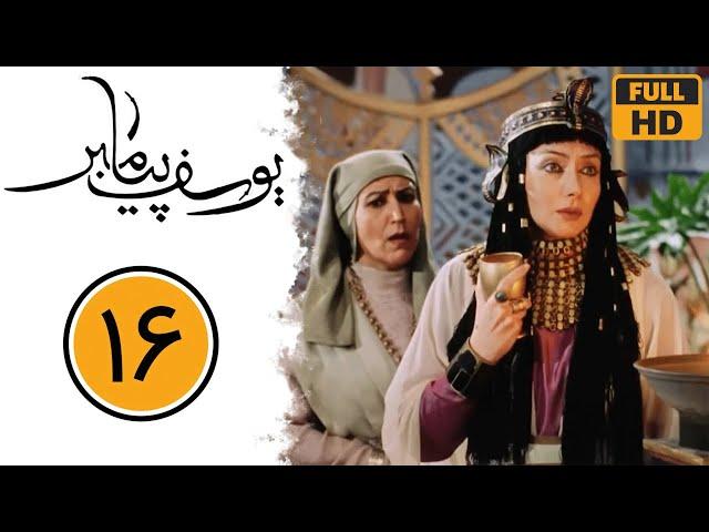 Serial Yusuf Payambar - Part 16 | سریال یوسف پیامبر - قسمت 16