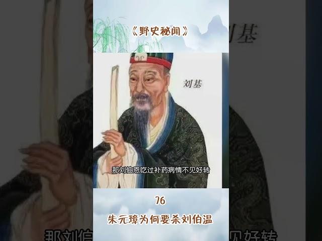 野史秘闻 76 朱元璋为何要杀刘伯温：那从龙湾之战到救援安丰 这朱元璋想到了刘伯恩都想到了 而朱元璋想不到的 刘伯恩还是想到了 他说朱元璋又岂能有如此广阔的胸怀 容得下此
