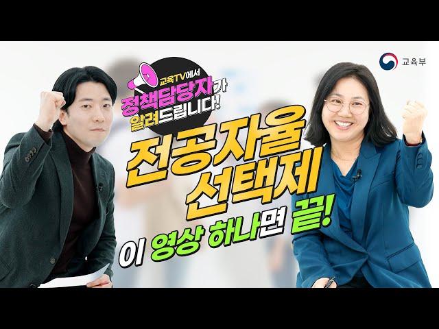 전공자율선택제 이 영상 하나면 끝! ｜ 교육TV에서 정책담당자가 알려드립니다