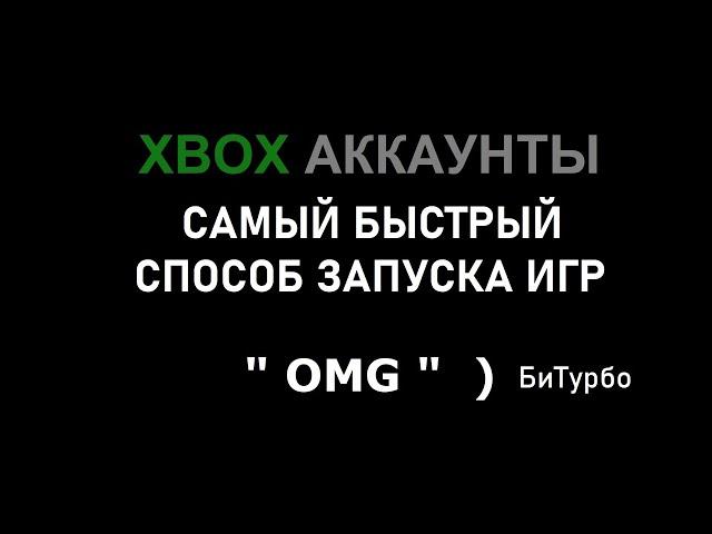 Xbox общие аккаунты | Самый быстрый способ запуска " OMG " Би турбо